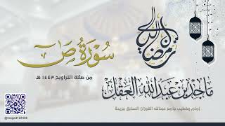 سورة ص للشيخ ماجد العقل | رمضان 1443 ھ