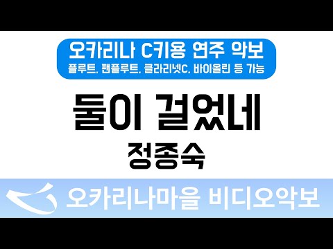 [비디오악보] 둘이걸었네 - 정종숙, C키용 반주