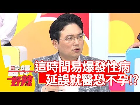 「這時間」最容易爆發性病？延誤就醫恐不孕？！【醫師好辣】 20190305  part4 EP699崔佩儀 江坤俊