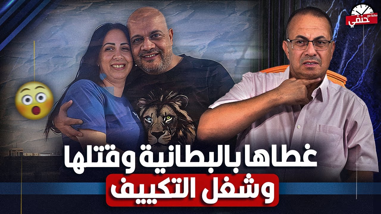 Он накрыл ее одеялом и включил кондиционер... Посмотрите, как муж Ахмед убил свою жену после 90 д...