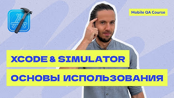 Xcode для тестировщика | Симулятор (Simulator) в Xcode | Курс "Основы Мобильного Тестирования"