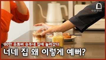 80만 유튜버 슛뚜의 집, 꿈꾸던 북유럽 인테리어를 만드는 방법