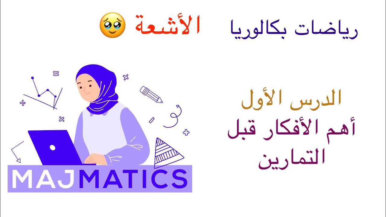 (الأشعة ١) الدرس الأول