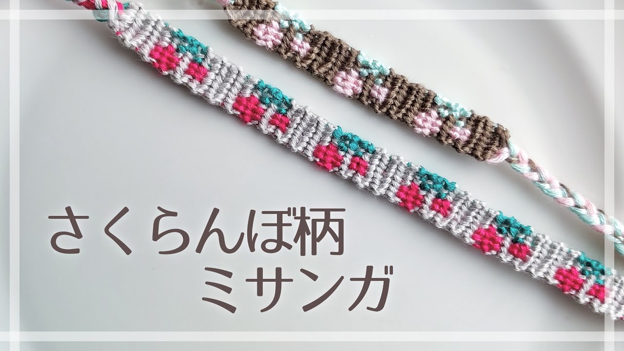 さくらんぼ柄のミサンガの作り方🍒 - YouTube