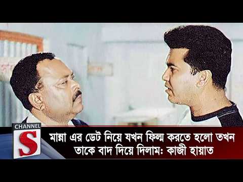 মান্না এর ডেট নিয়ে যখন ফিল্ম করতে হলো তখন তাকে বাদ দিয়ে দিলাম: কাজী হায়াত | Manna | Channel S