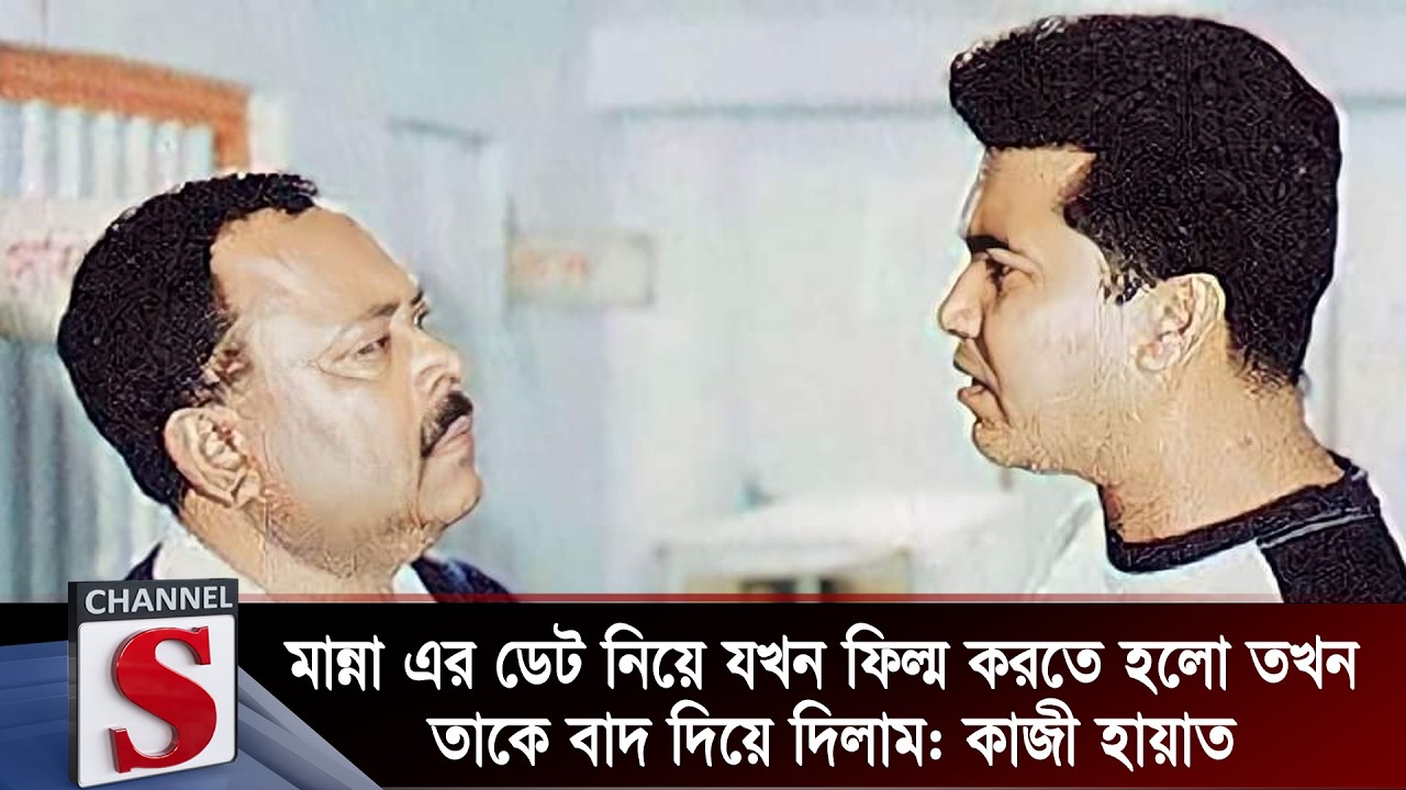 মান্না এর ডেট নিয়ে যখন ফিল্ম করতে হলো তখন তাকে বাদ দিয়ে দিলাম: কাজী হায়াত | Manna | Channel S