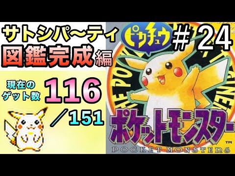 第24話＞初代ピカチュウ版！サトシパ〜ティでポケモン図鑑完成を目指し