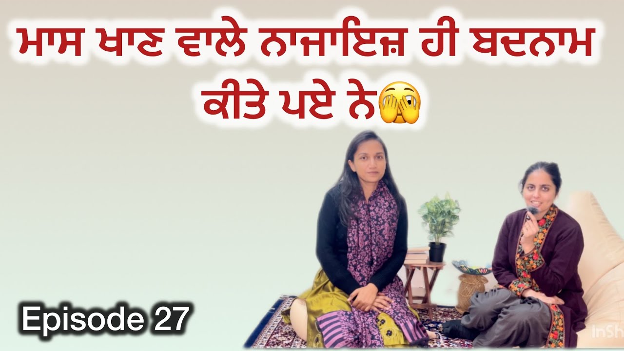 ਮਾਸ ਖਾਣ ਵਾਲੇ ਨਾਜਾਇਜ਼ ਹੀ ਬਦਨਾਮ ਕੀਤੇ ਪਏ ਨੇ🫣