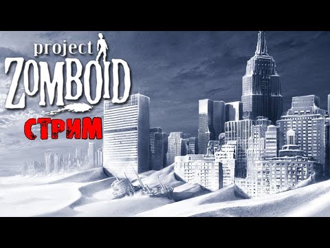 ЛЮТАЯ ЗИМА  | Project Zomboid 41.78 | СТРИМ