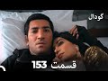گودال قسمت 153  