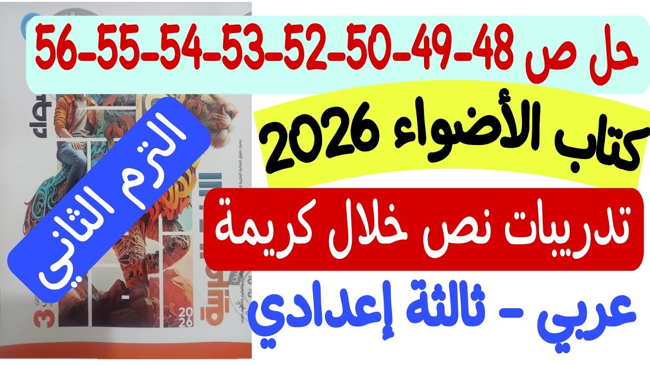 حل تدريبات نص خلال كريمة ـ كتاب الأضواء 2026 - ثالثة إعدادي/ترم ثاني ص48-49-50-51-52-53-54-55-56