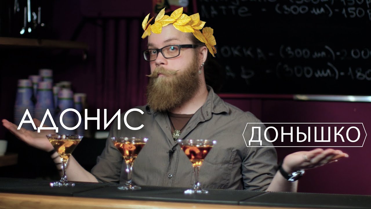 Донышко – Адонис