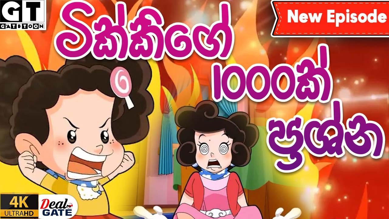 ටික්කි ගේ කථා | ටික්කිගේ 1000ක් ප්‍රශ්න | Episode 196 | Tikki  | Sinhala Cartoon.