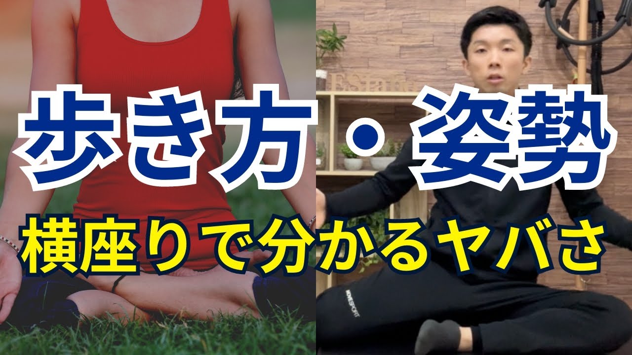 【横座りに左右差があるとヤバい】横座りをするだけで「歩き方・立ち姿勢・日常生活の癖」が一発で分かる！横座りのチェック方法とエクササイズの方向性 ...