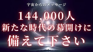 【144,000人】これからが新たな時代の幕開けです【スターシード、ライトワーカーへ】