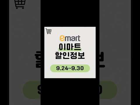 9월 넷째 주 이마트 장보기 전 놓치면 후회하는 주간전단지 핵심