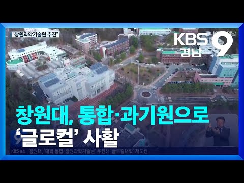 <strong>창원대</strong>, 통합·과기원으로 ‘글로컬’ 사활 / KBS  2023.12.15.
