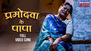 #Video | प्रमोदवा के पापा | Saas Numbri Bahu Dus Numbari | #Kajal Raghwani | Bhojpuri #Song 2024 screenshot 5