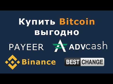 Купить биткоин выгодно. Сравниваем BestChange, Binance, AdvCash и Payeer