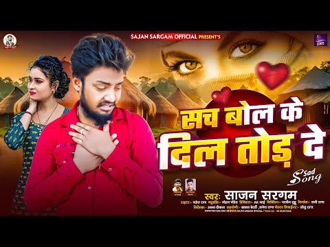 सच बोल के दिल तोड़ दे | #Sajan Sargam का दर्दभरा बेवफाई गीत | #Sach Bol Ke Dil Tod De