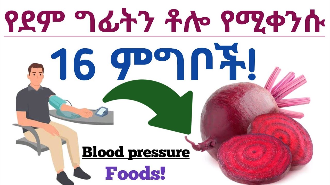 ለደም ግፊት መመገብ ያለባችሁ 16 ምርጥ ምግቦች| የደም ግፊት መጨመር| 16 best foods for high blood pressure