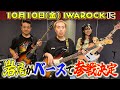 【報告】岩尾2年ぶりにベースを弾く！【IWA ROCKへの道】