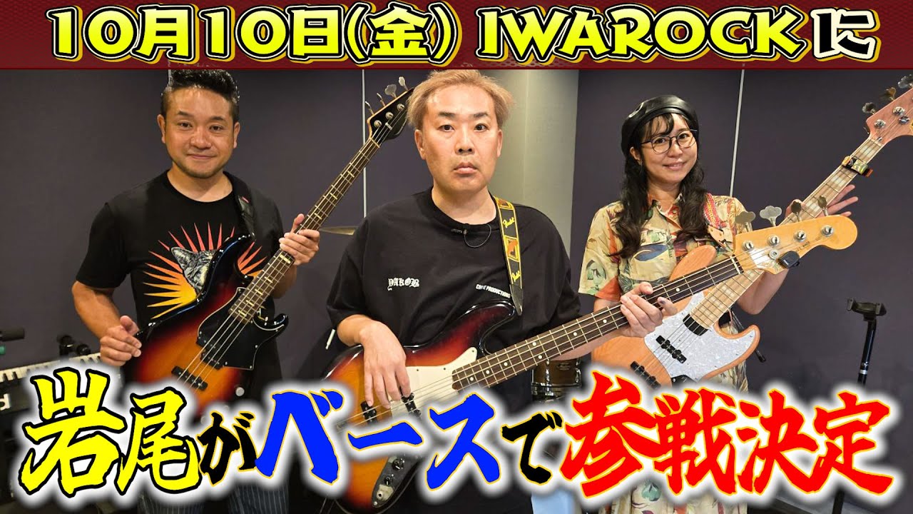 【報告】岩尾2年ぶりにベースを弾く！【IWA ROCKへの道】