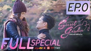 [FULL] Special Secret Garden อลเวงรักสลับร่าง |  EP.0 - ปฐมบทก่อนฟิน