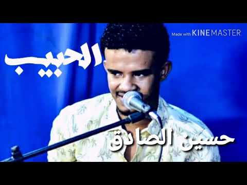 جديد حسين الصادق الحبيب اشقاني شوقو اغاني سودانية2018