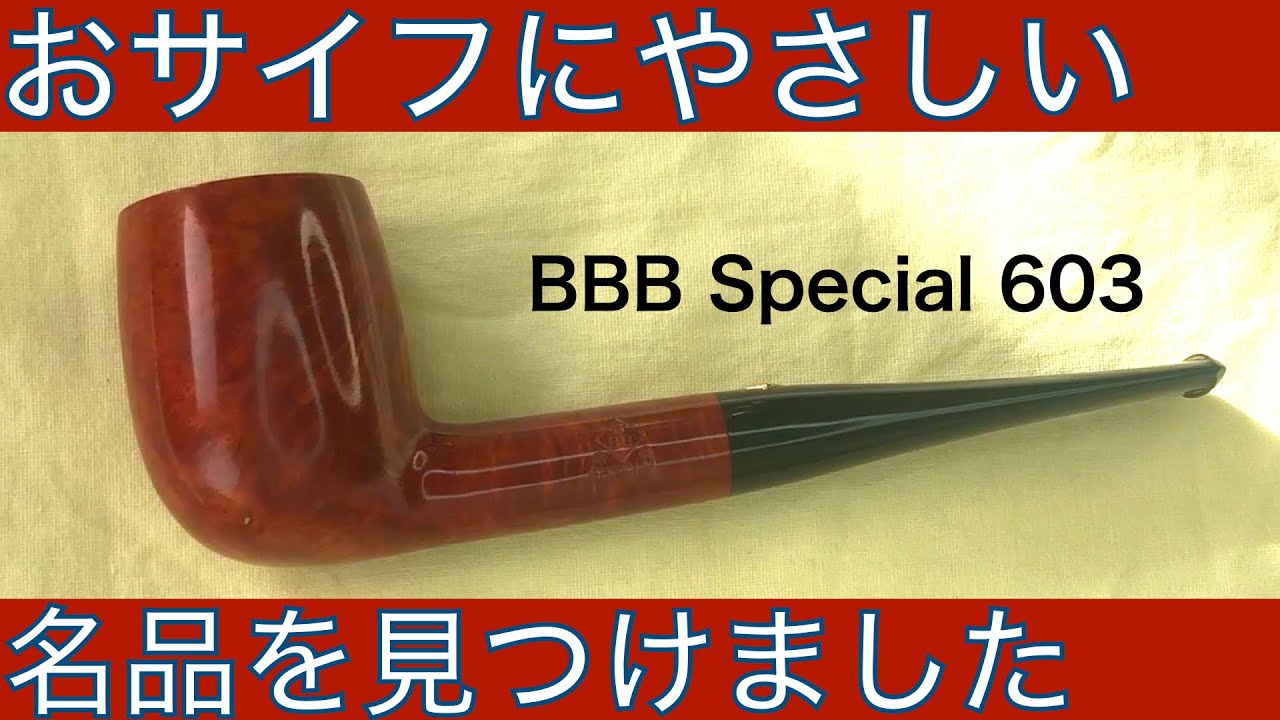 【リーズナブルなお値段の名品】「パイプって一体いくら出せばいいの？」と言うお悩みの一助になればいいなぁと思って選びました