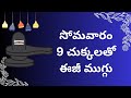 రేపు సోమవారం 9 చుక్కలతో ఈజీగా వేసుకునే ముగ్గు చిటికెలో🙏 Somavaram muggulu🙏Easy kolam#muggulu #viral