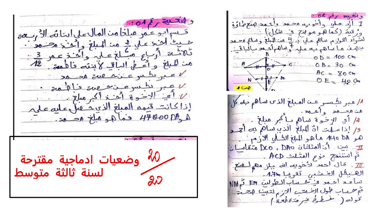 وضعيات إدماجية مقترحة لسنة ثالثة متوسط
