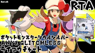 Rta ポケモン ソウルシルバー Any Glitchless ライコウチャート 目標 世界新記録 ポケモンgo動画まとめ