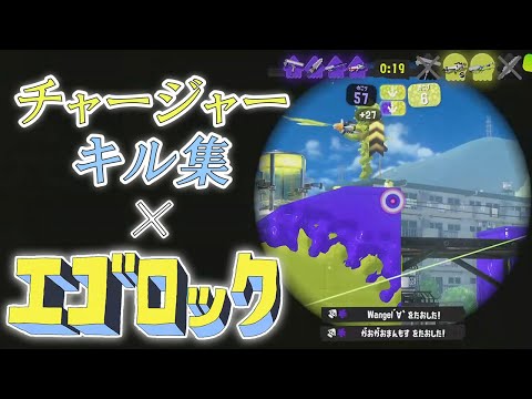 【Xp2900】超爽快なチャージャーキル集×エゴロック【スプラトゥーン3】【キル集】【音ハメ】