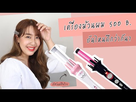 รีวิวเครื่องม้วนผมอัตโนมัติ 500 บาท ใน Shopee Lazada อันไหนดีกว่ากัน? | EARTHPYNN