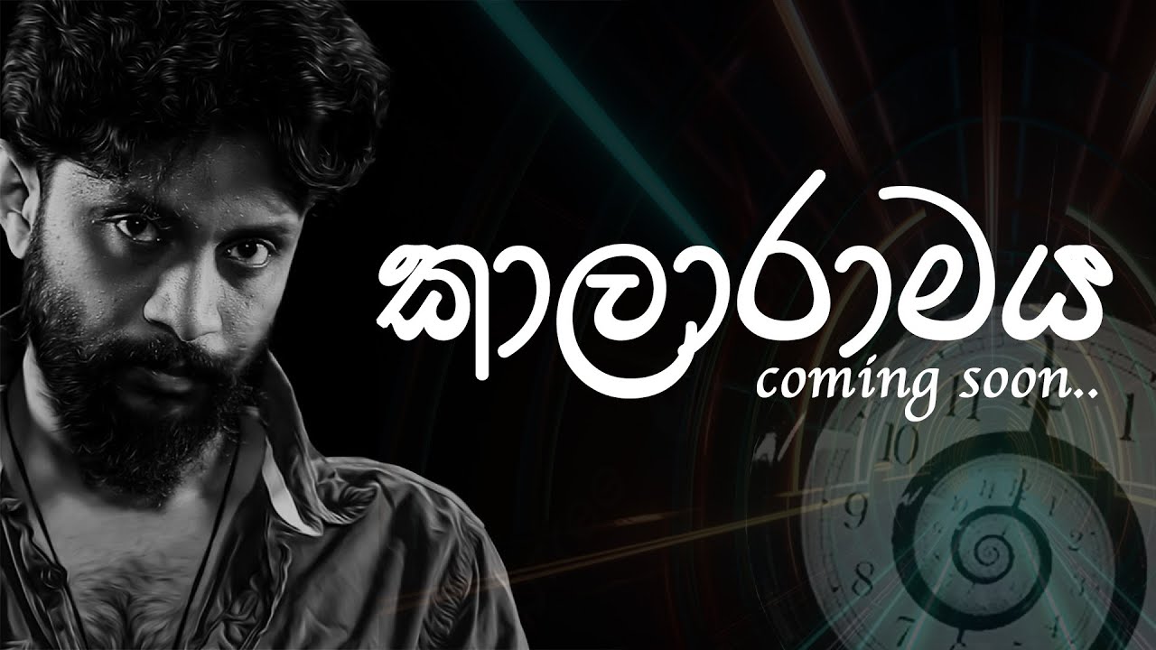 කාලාරාමය | kalaramaya | ලඟදීම බලාපොරොත්තු වන්න..