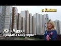 квартира химки | купить квартиру жк маяк | квартира метро речной вокзал | 430559