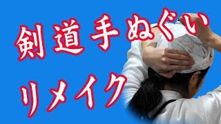 剣道手ぬぐい　リメイク　コピー｜剣道面タオルチャンネル