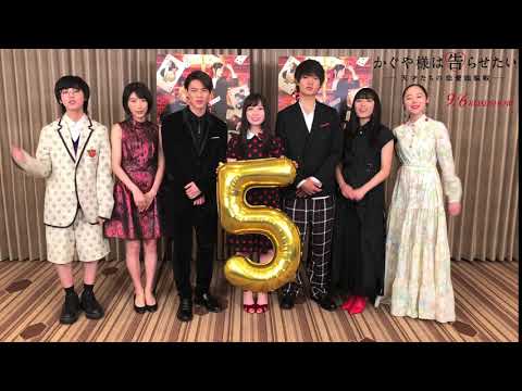 映画『かぐや様は告らせたい』公開まであと５日