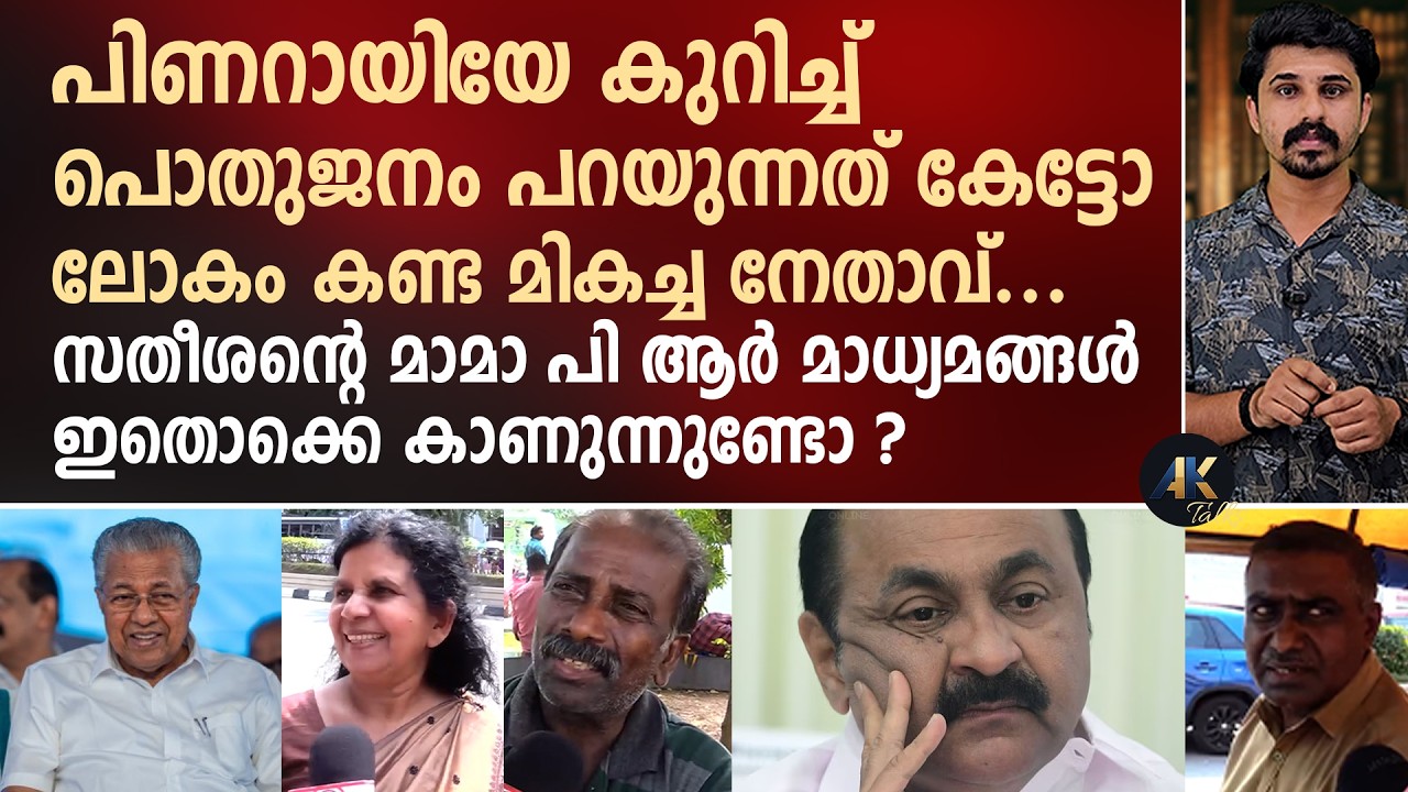 പിണറായിയേ കുറിച്ച് പൊതുജനം പറയുന്നത് കേട്ടോ ലോകം കണ്ട മികച്ച നേതാവ്... pinarayi vijayan | cpm | ldf