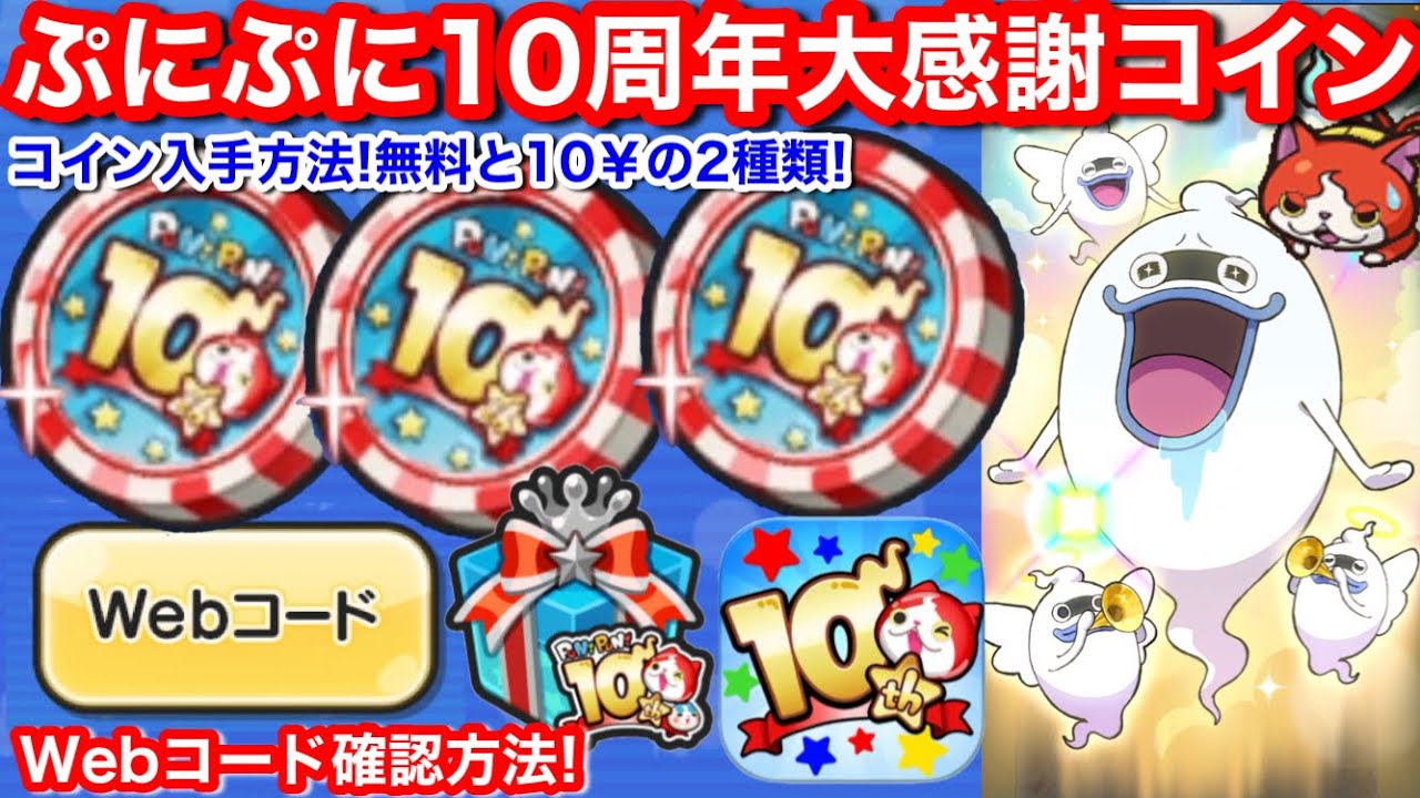 虹！ぷにぷに 10周年大感謝セット 申し込み やり方 ゲーム内 Webコード 確認方法 WEBコード 10周年大感謝コイン 妖怪ウォッチぷにぷに  10周年ウルトラ大感謝コイン WEBコード 申込方法
