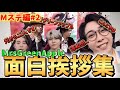 ミセスの面白挨拶集【Mステ編】が面白すぎるwww