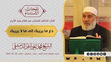 دع ما يريبك إلى ما لا يريبك | كتاب الأذكار | الشيخ محمد علي شقير الدمشقي | 2025 / 03 / 07