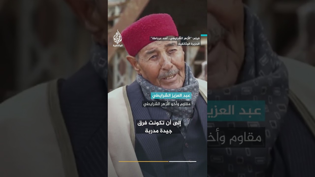 بعد أن شارك في حرب فلسطين عام 1948.. كيف أشعل الأزهر الشرايطي شرارة المقاومة ضد الاستعمار؟