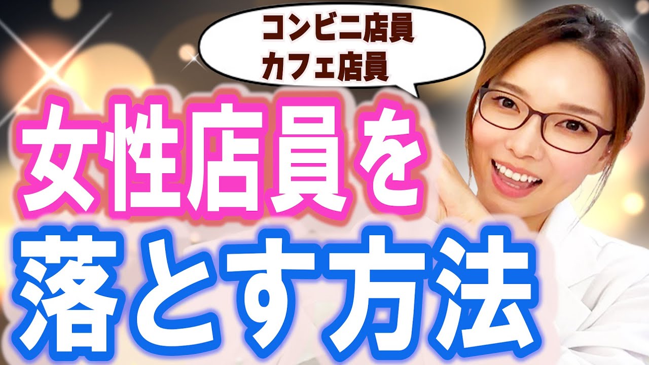 女性店員との恋愛を成功させる♡秘密のテクニック６選