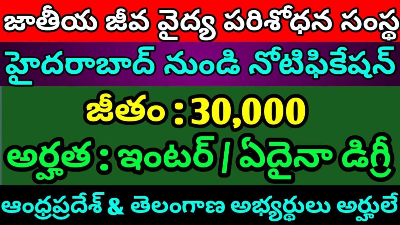 Inter and Degree govt jobs 2018 | ICMR jobs recruitment notification 2018 | Govt jobs in telugu