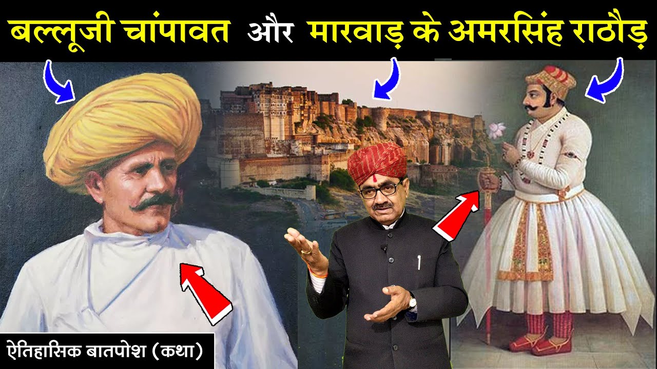 बल्लूजी चांपावत और मारवाड़ रै अमरसिंह राठौड़ री कथा