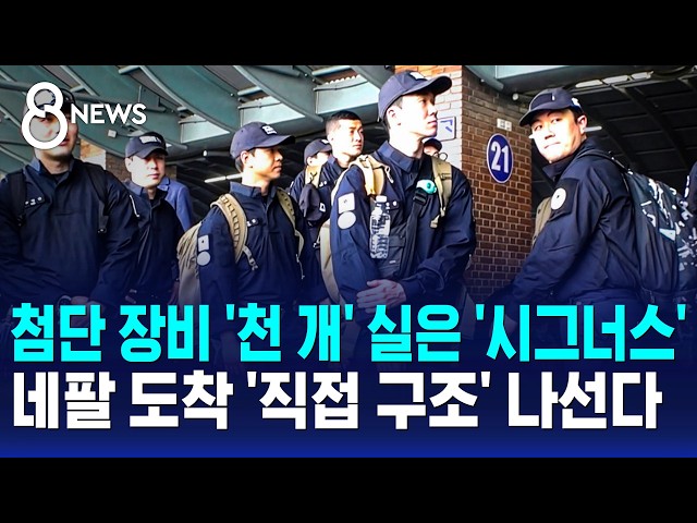 첨단 장비 '천 개' 실은 '시그너스'..네팔 도착 '직접 구조' 나선다 / SBS 8뉴스