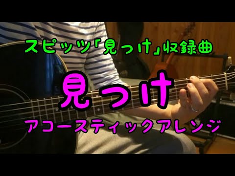 #01 見っけ／スピッツ【アコギ１発録りで｢見っけ｣全収録曲をいい感じに弾いてみた】