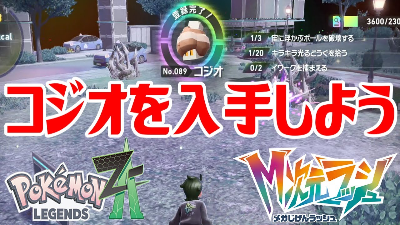 ポケモンZ-A】コジオを入手しよう【Pokémon LEGENDS Z-A M次元ラッシュ